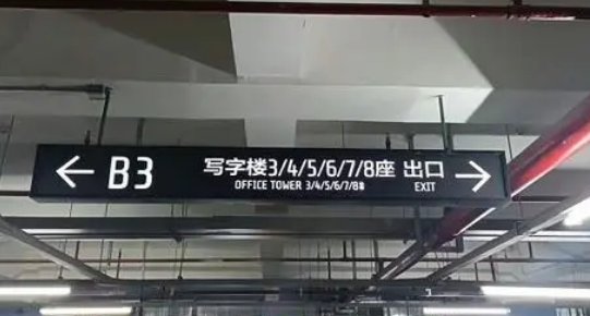 地下車庫標(biāo)識標(biāo)牌設(shè)計(jì)單位？推薦江蘇中穎