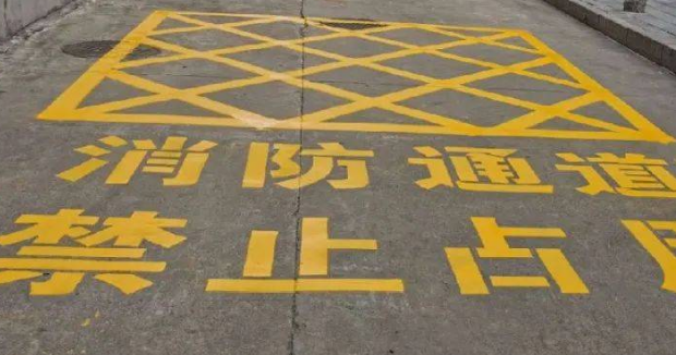 蘇州車位劃線解讀，消防通道什么字體？